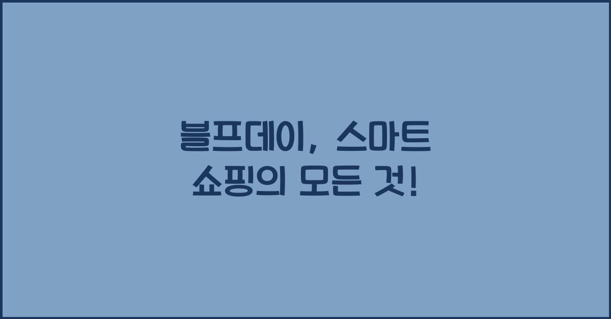 블프데이