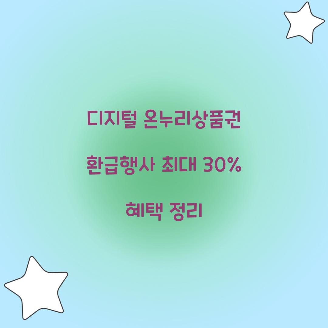 디지털 온누리상품권 환급행사