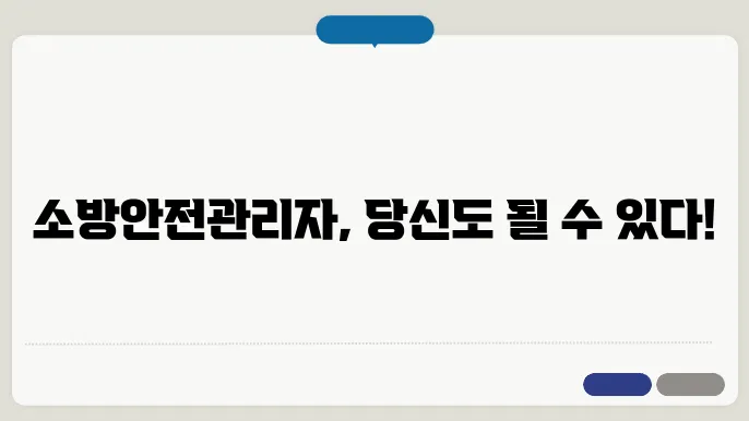 소방안전관리자 3급 응시 후 진로