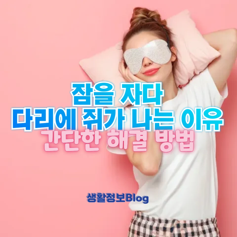 다리에 쥐가 나는 이유