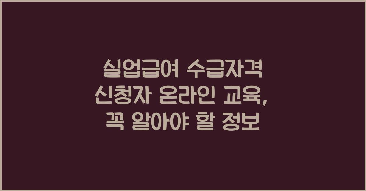 실업급여 수급자격 신청자 온라인 교육
