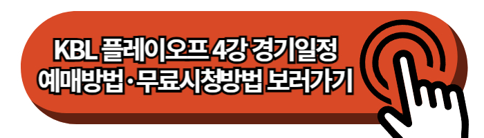2023-2024 KBL 남자 프로농구 플레이오프 4강 경기일정, 예매 방법, 무료 시청 방법