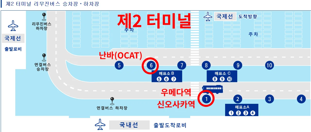 제2 터미널 공항 리무진버스 탑승 위치