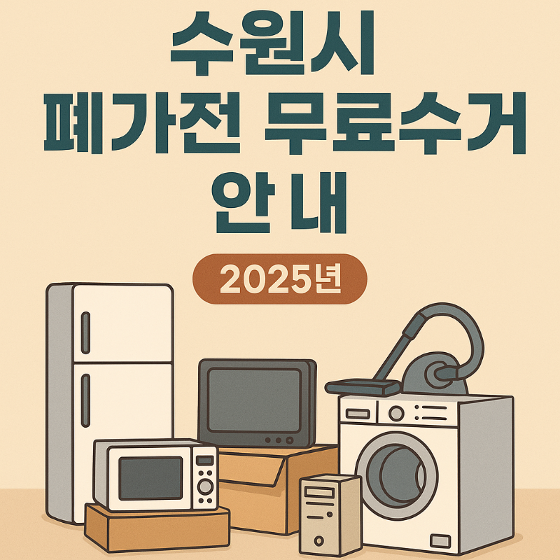 수원시 폐가전 무료수거 신청방법 총정리 (2025)