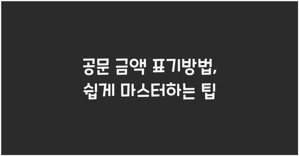 공문 금액 표기방법