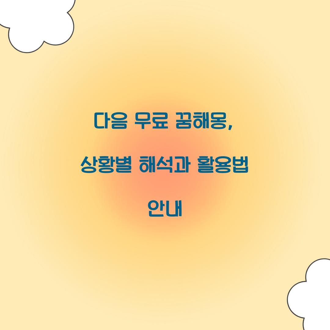 다음 무료 꿈해몽