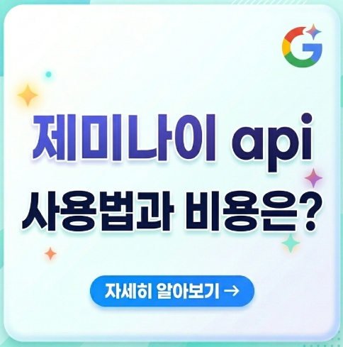 제미나이-api