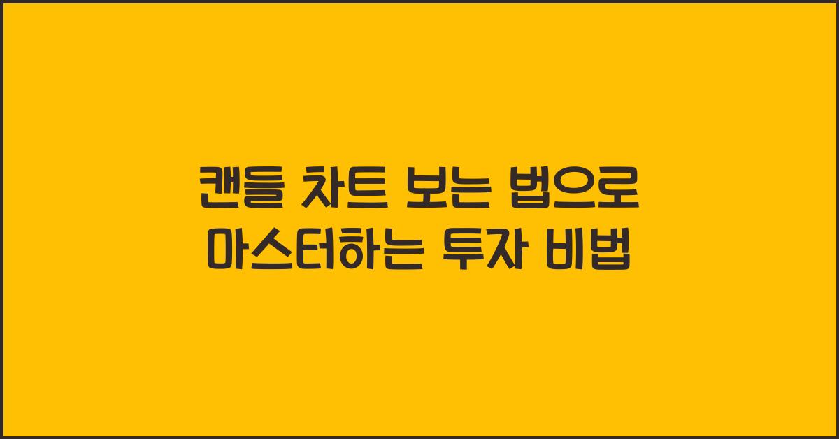 캔들 차트 보는 법