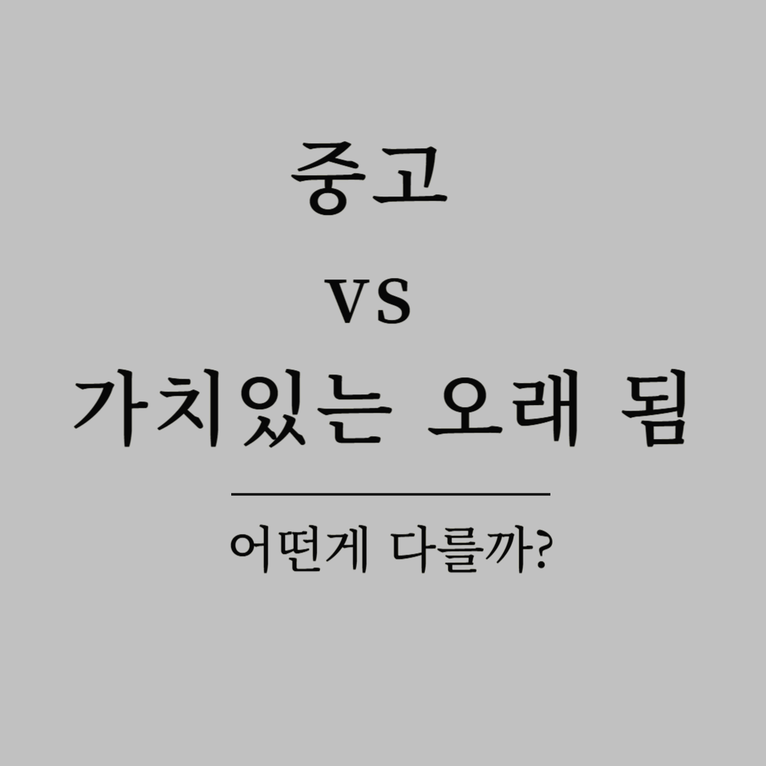 중고와 가치 있는 오래됨은 어떻게 다를까?