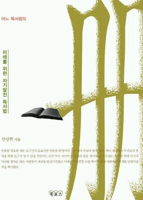 어느 독서광의 생산적 책읽기 50 - 안상헌