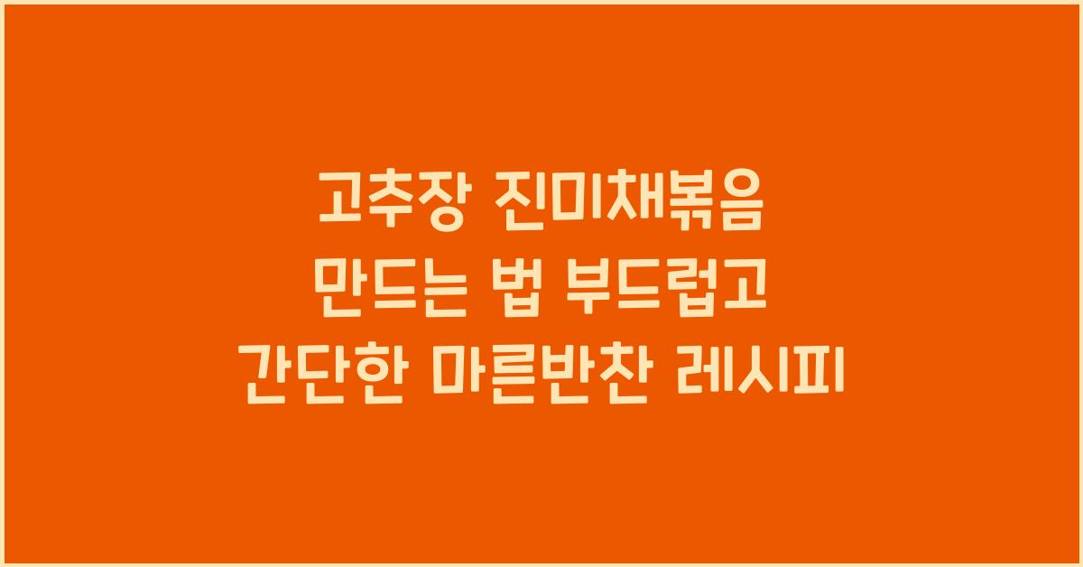 고추장 진미채볶음 만드는 법