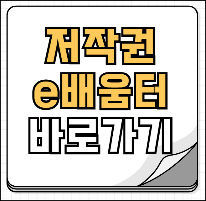 저작권 e배움터