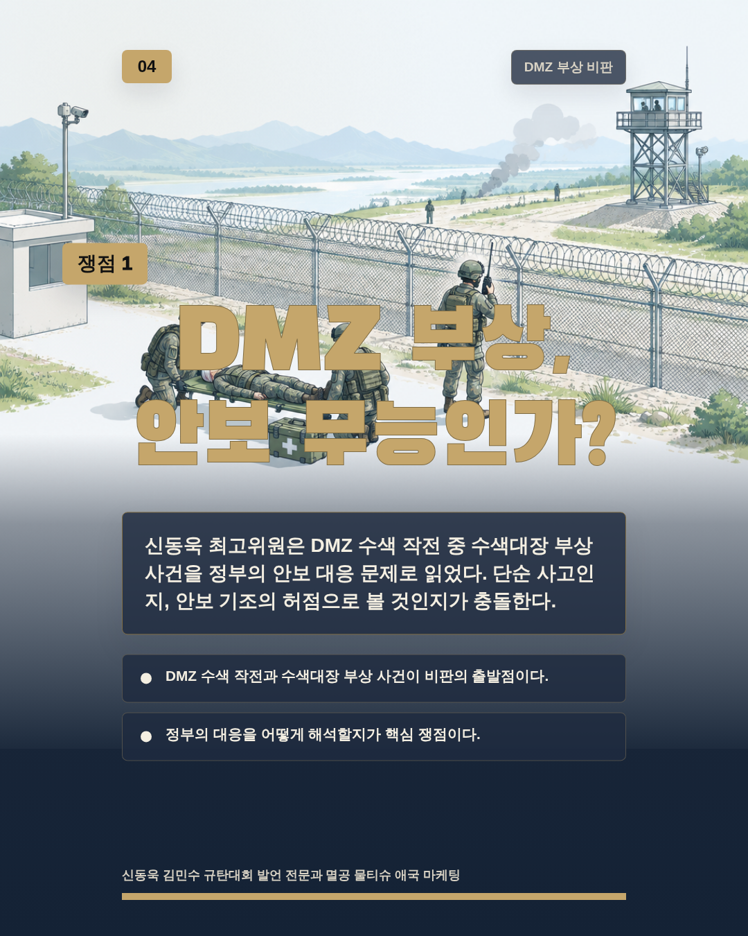 DMZ 부상, 안보 무능인가?