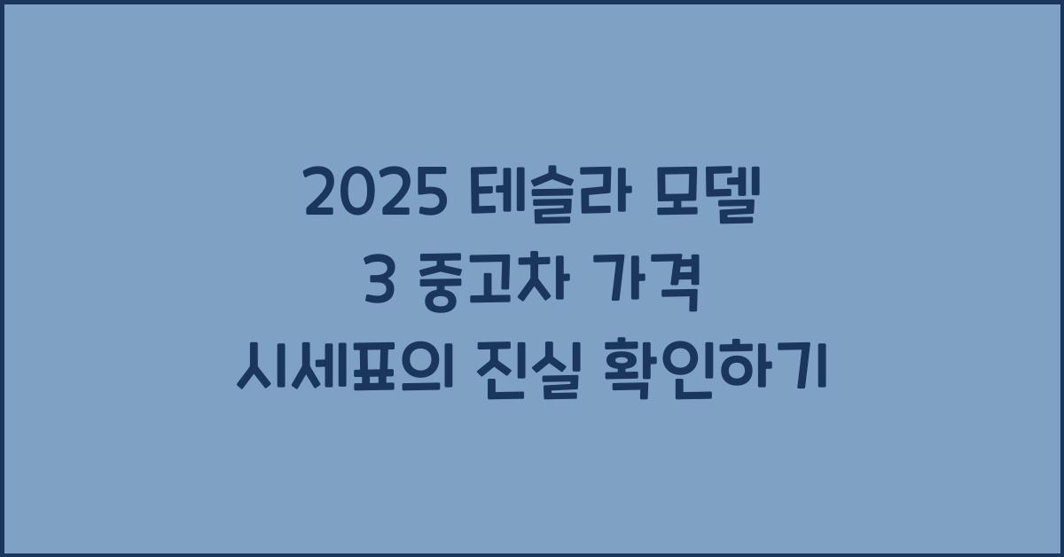 2025 테슬라 모델 3 중고차 가격 시세표