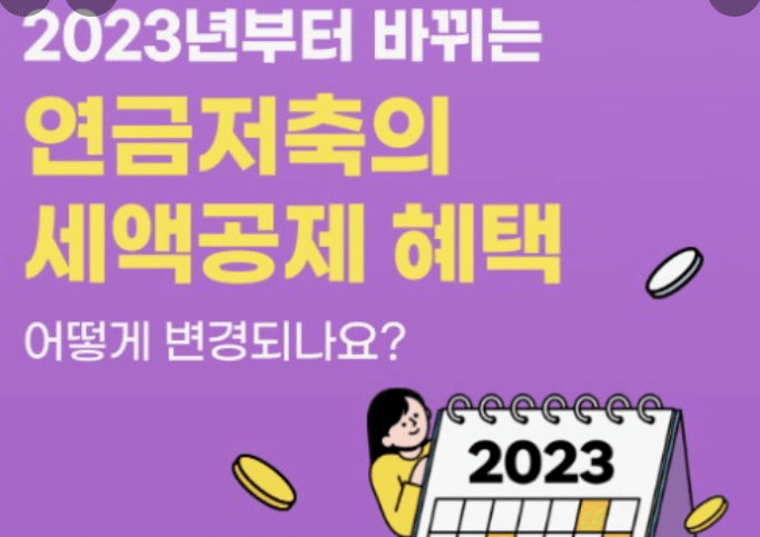 연말정산 연금저축 세액공제