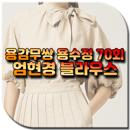 용감무쌍 용수정 70회 엄현경 블라우스