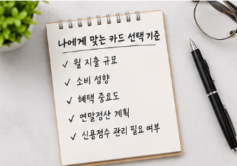 체크카드와 신용카드 뭐가 더 유리할까? 소비패턴별 혜택 비교2