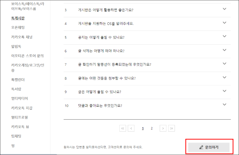 카카오톡 고객센터 안내