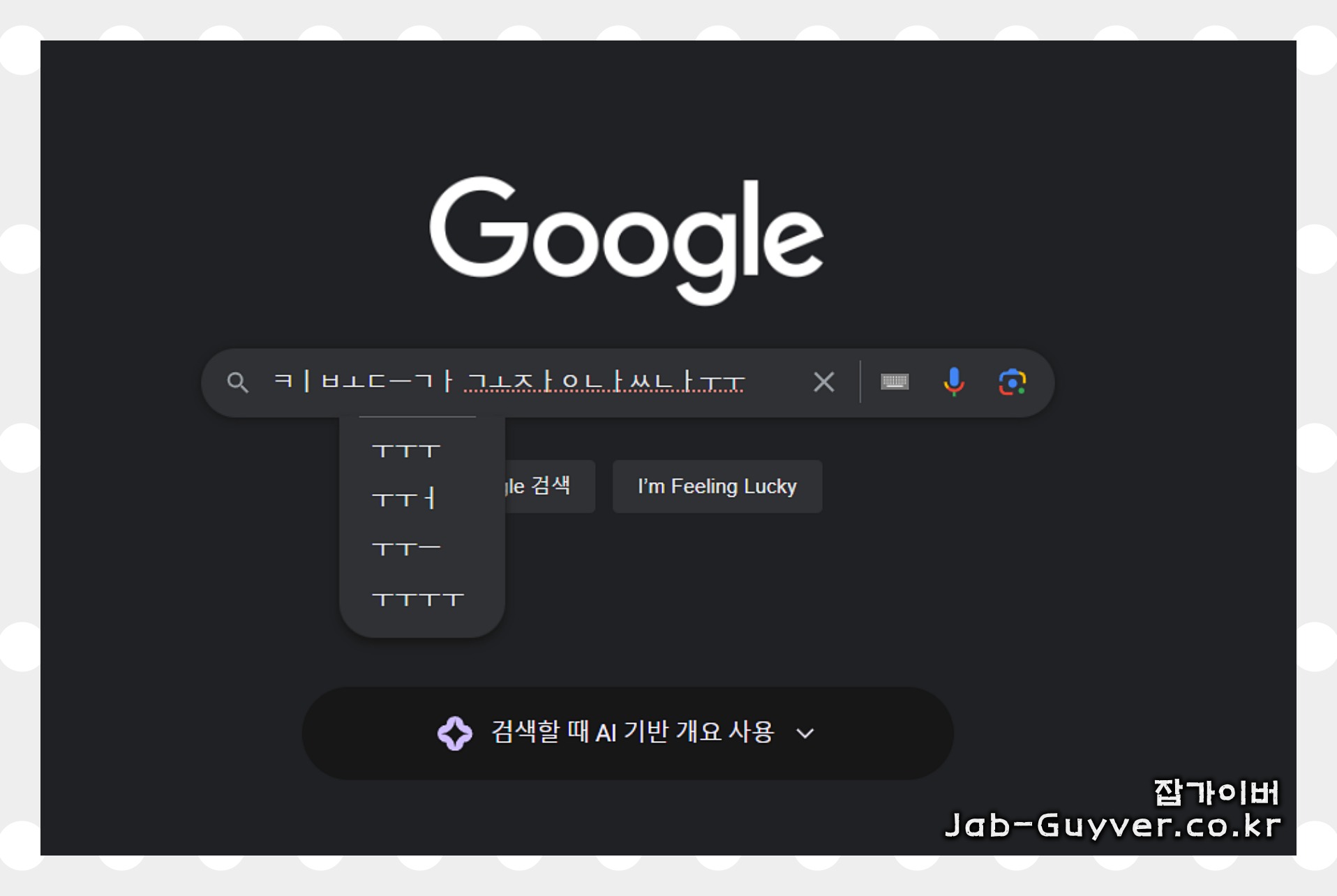 윈도우 키보드 자음 모음 분리 띄어쓰기 작성 ㅋㅣㅂㅗㄷㅡㄱㅏ ㄱㅗㅈㅏㅇ