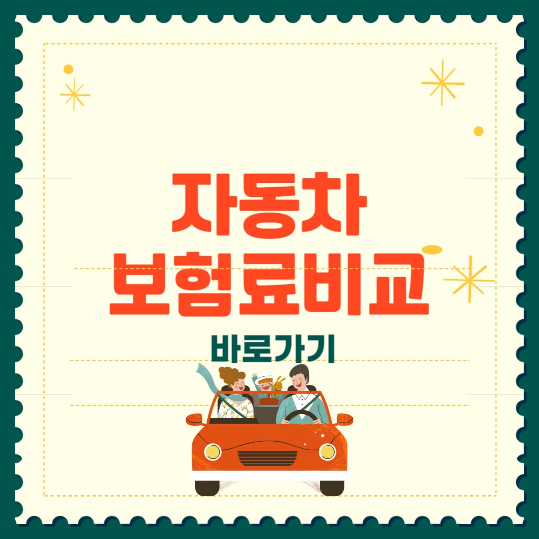 자동차보험료 비교견적 쉽게 하는 법