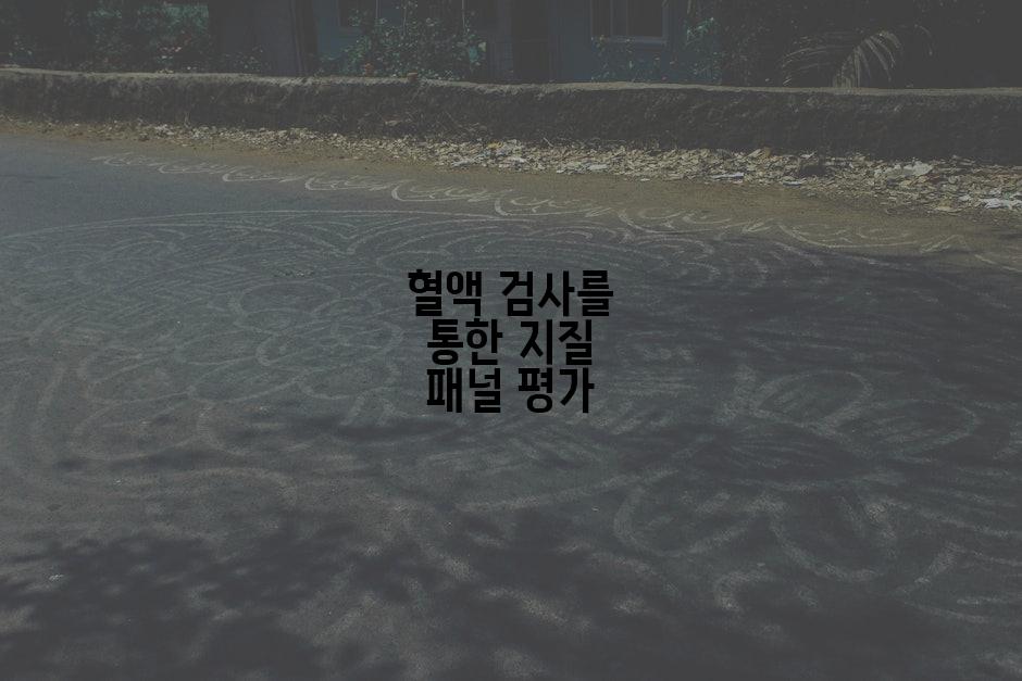 혈액 검사를 통한 지질 패널 평가