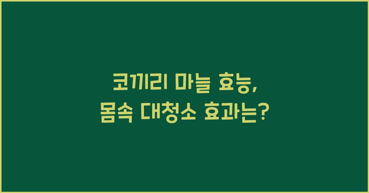 코끼리 마늘 효능