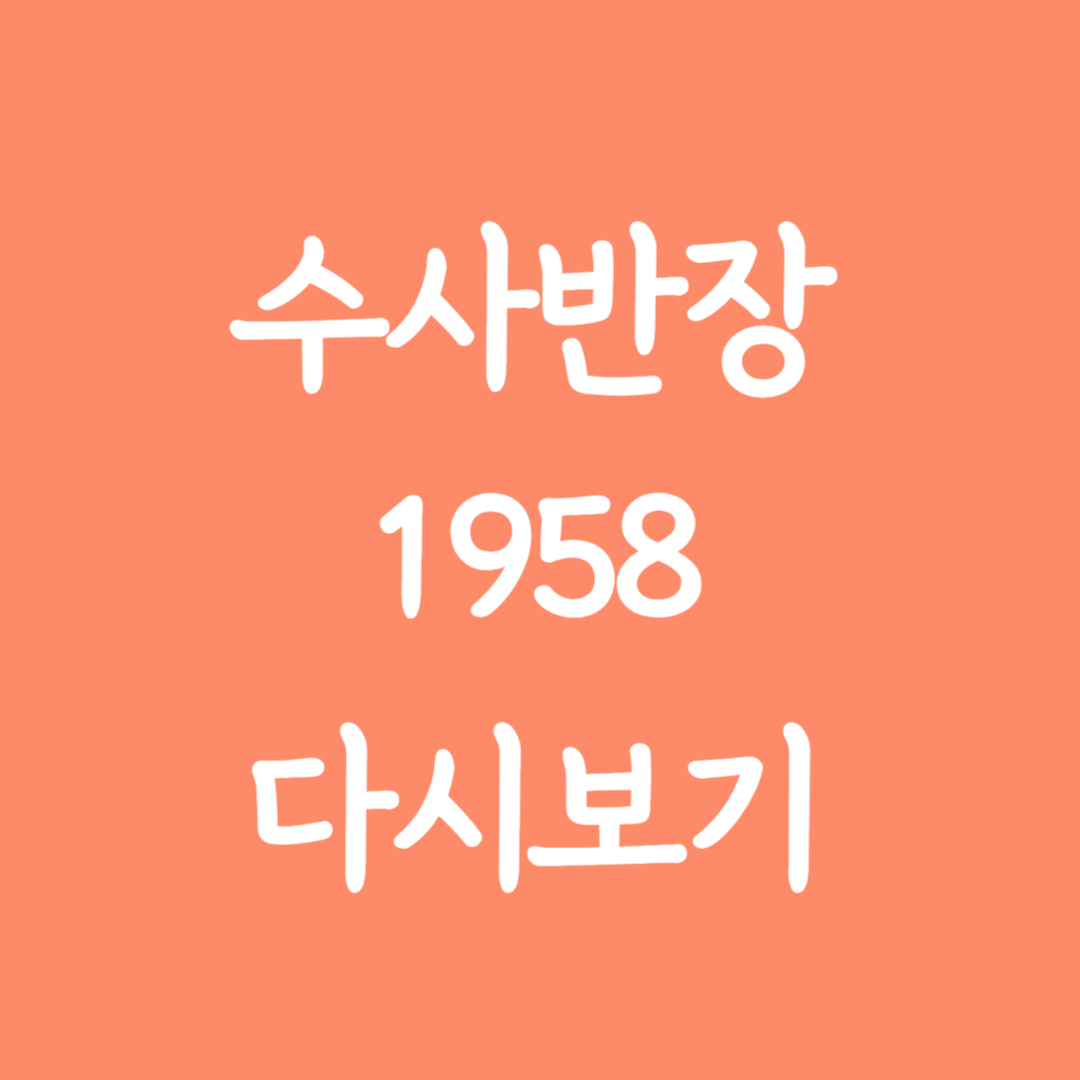 수사반장 1958 다시보기