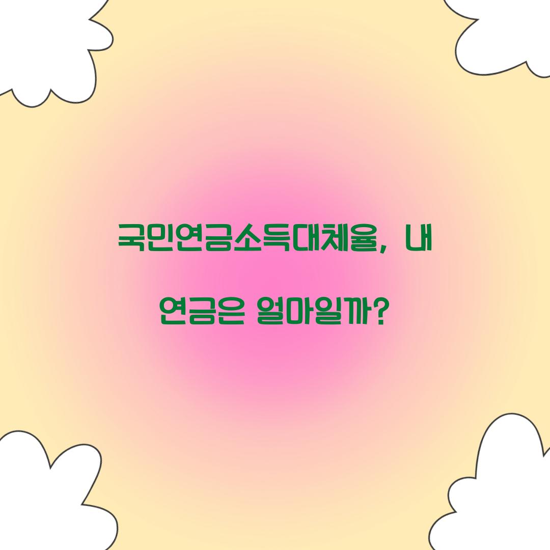 국민연금소득대체율