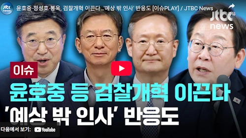 윤호중 행안부장관 (+ 정성호 법무부장관, 봉욱 검사)