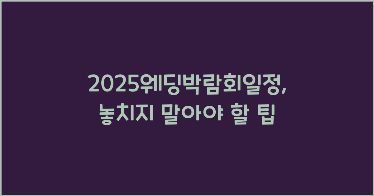 2025웨딩박람회일정