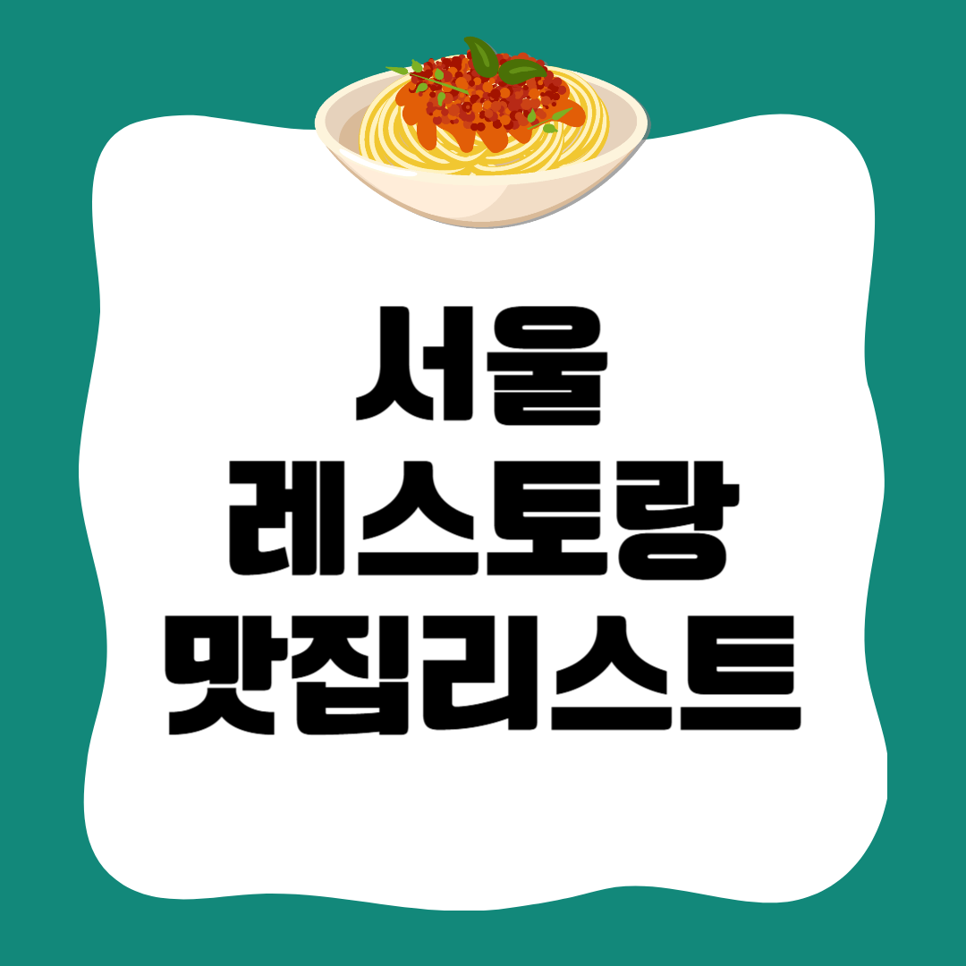서울 레스토랑 맛집 정리