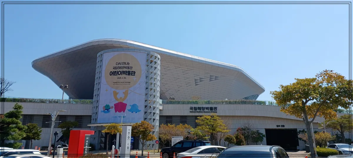국립해양박물관-전경