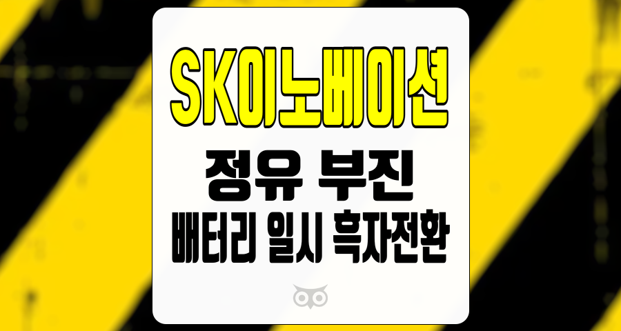 SK이노베이션, 정유 부진과 배터리 사업의 일시적인 흑자전환