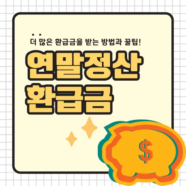 2025년 연말정산 환급금