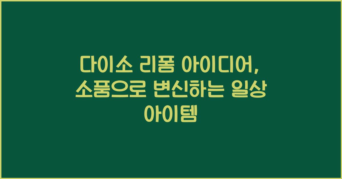 다이소 리폼 아이디어