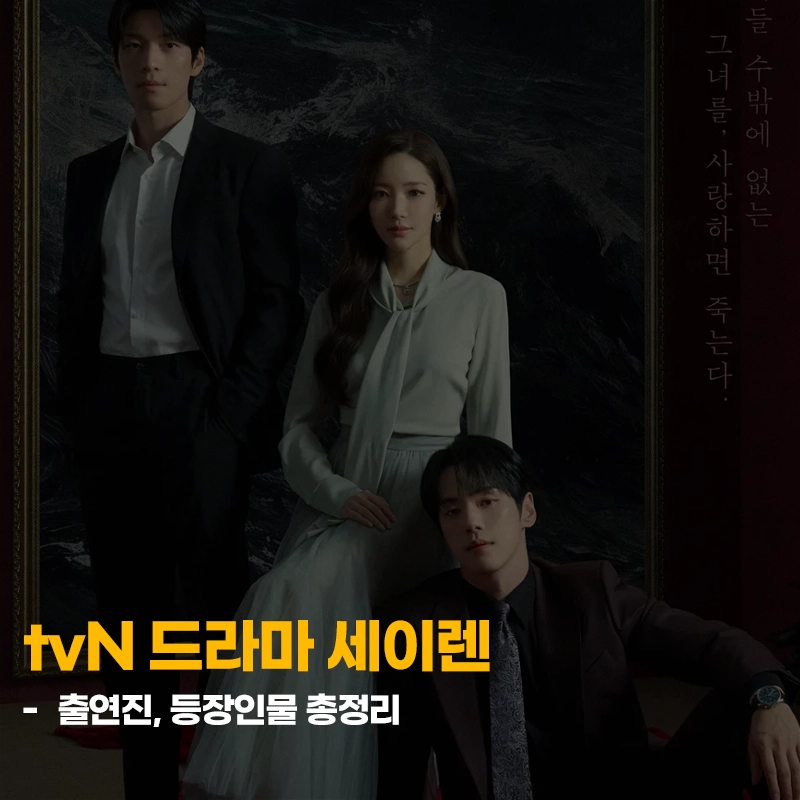 세이렌-출연진-등장인물-원작