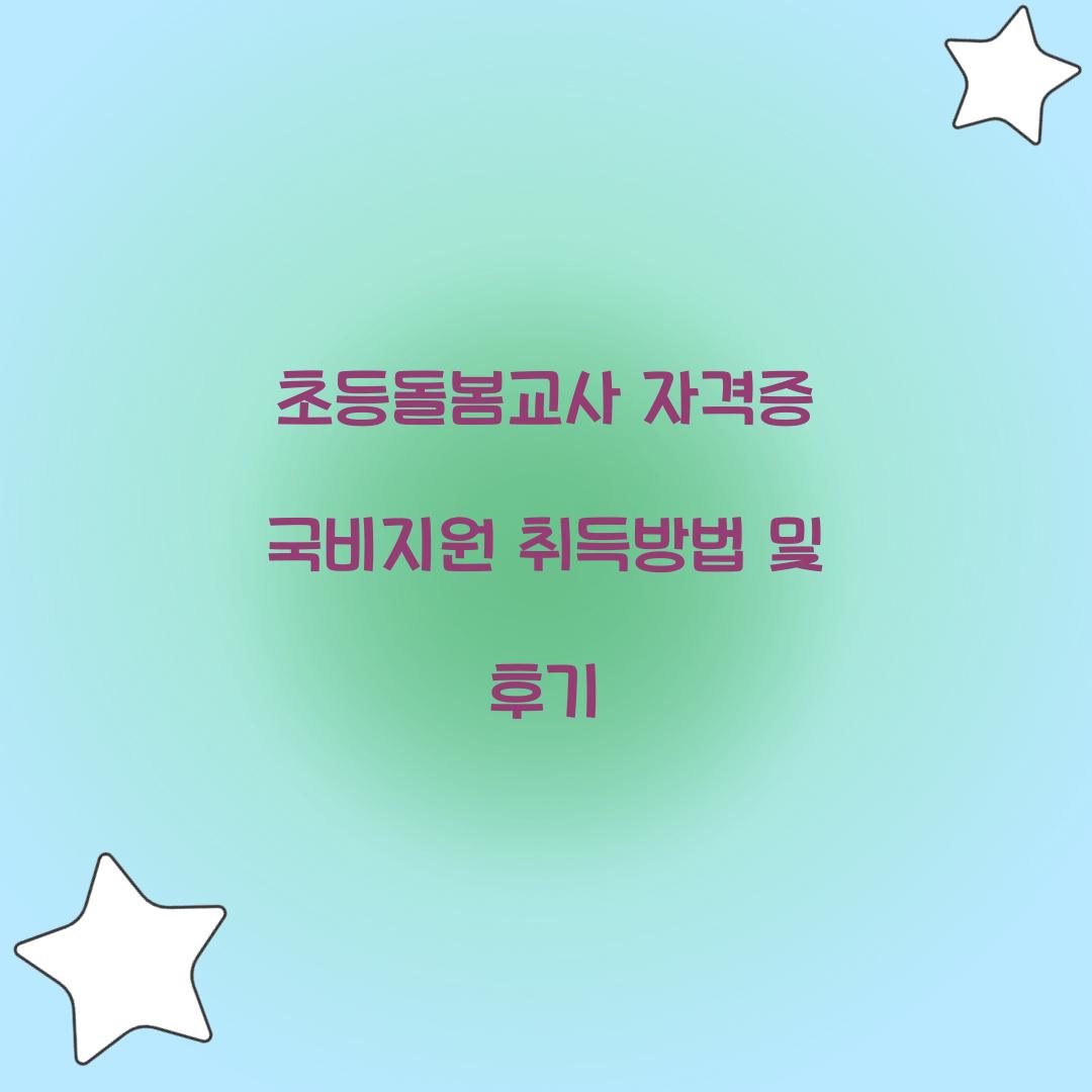 초등돌봄교사 자격증 국비지원