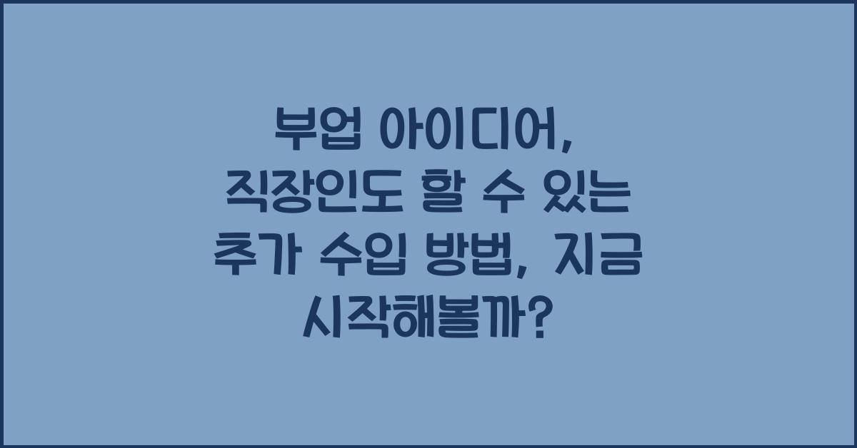 부업 아이디어: 직장인도 할 수 있는 추가 수입 방법