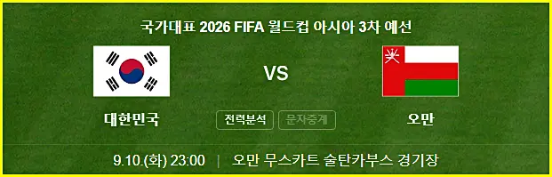 한국 오만 축구 경기 일정