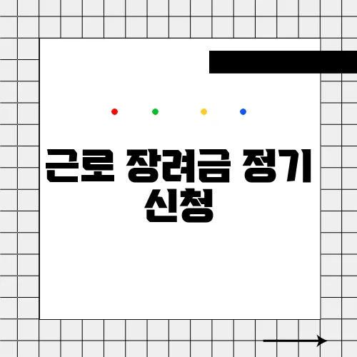 근로 장려금 정기 신청