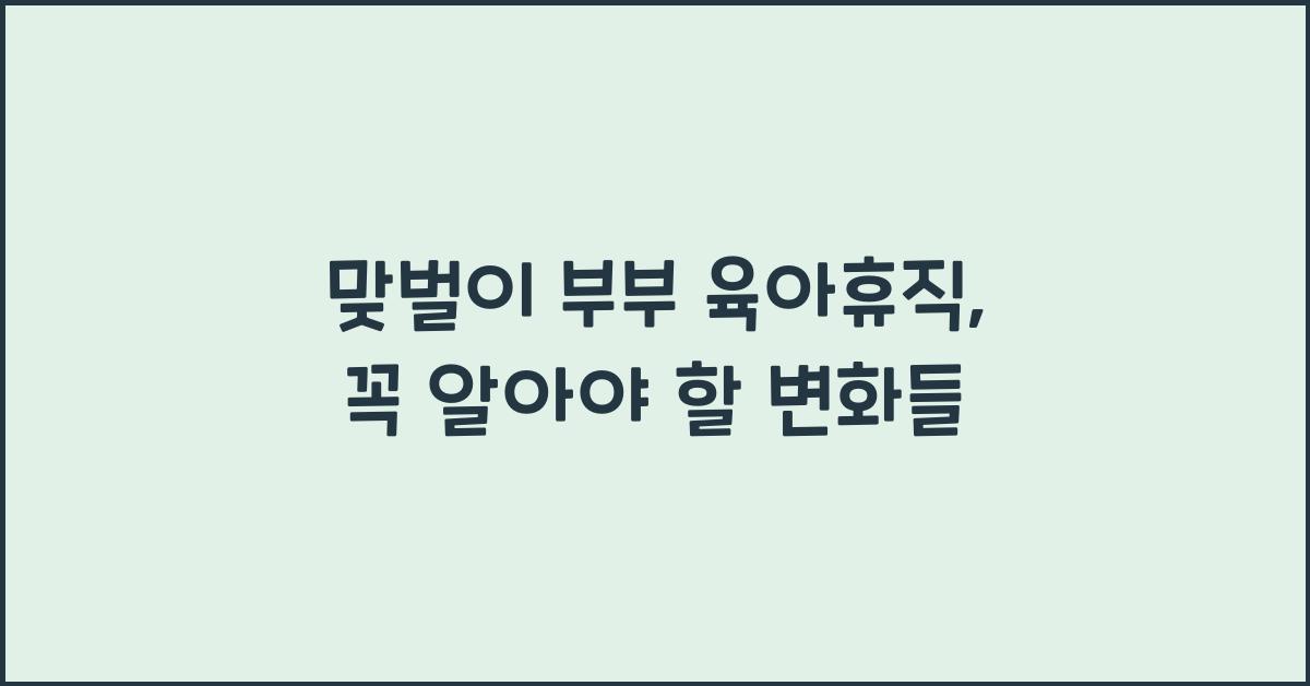 맞벌이 부부 육아휴직