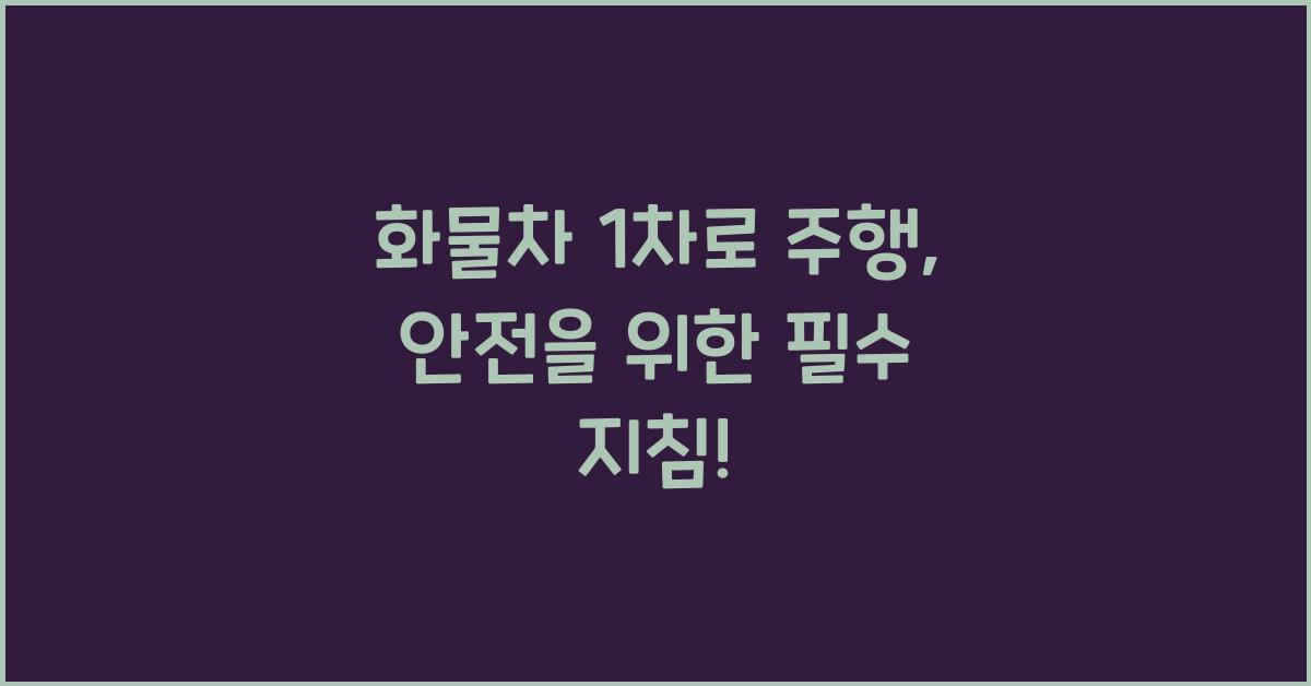 화물차 1차로 주행