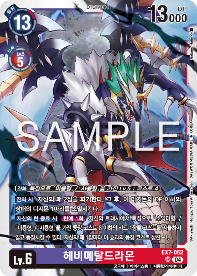 디지몬카드게임 테마부스터팩 EX7 디지몬 리버레이터 수록 카드 리스트 EX7-062 헤비메탈드라몬