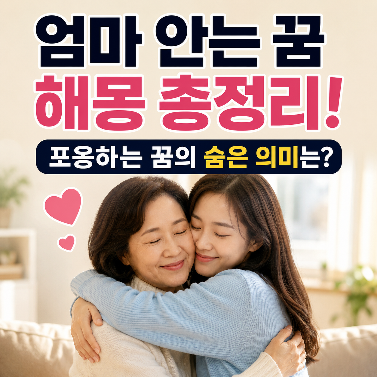 엄마 안는 꿈