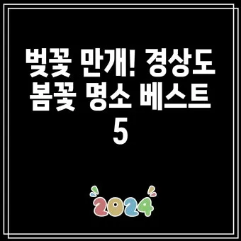 경상도 봄여행 가볼만한곳 베스트 10 완벽 여행 가이드_10