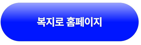 복지로-신청-바로가기