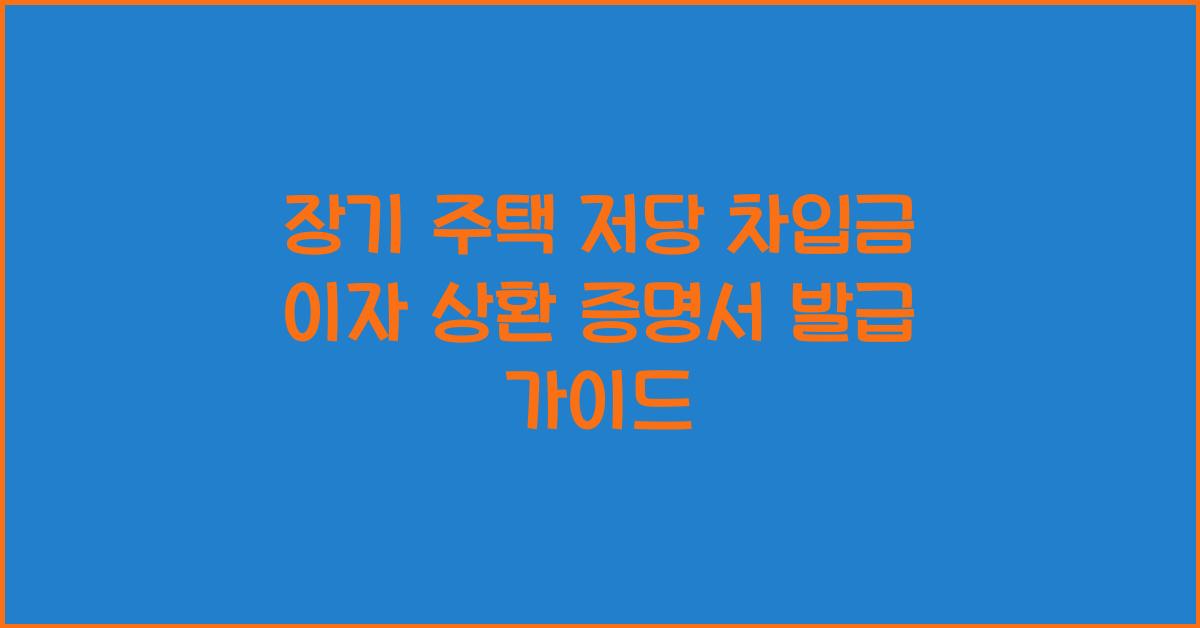 장기 주택 저당 차입금 이자 상환 증명서 발급