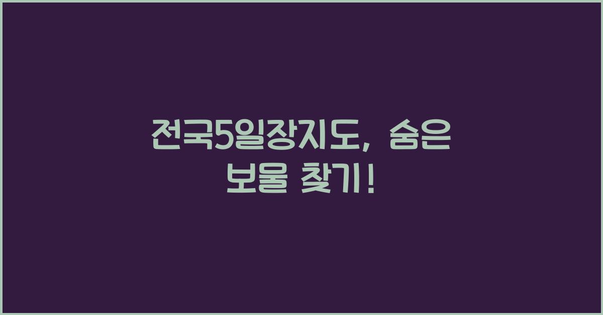전국5일장지도