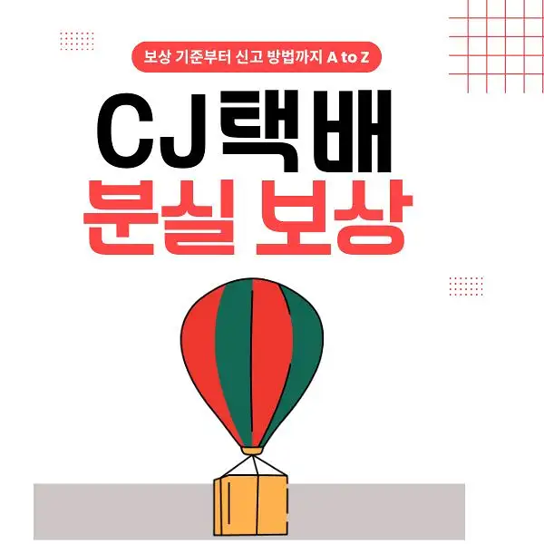 CJ택배 분실 보상