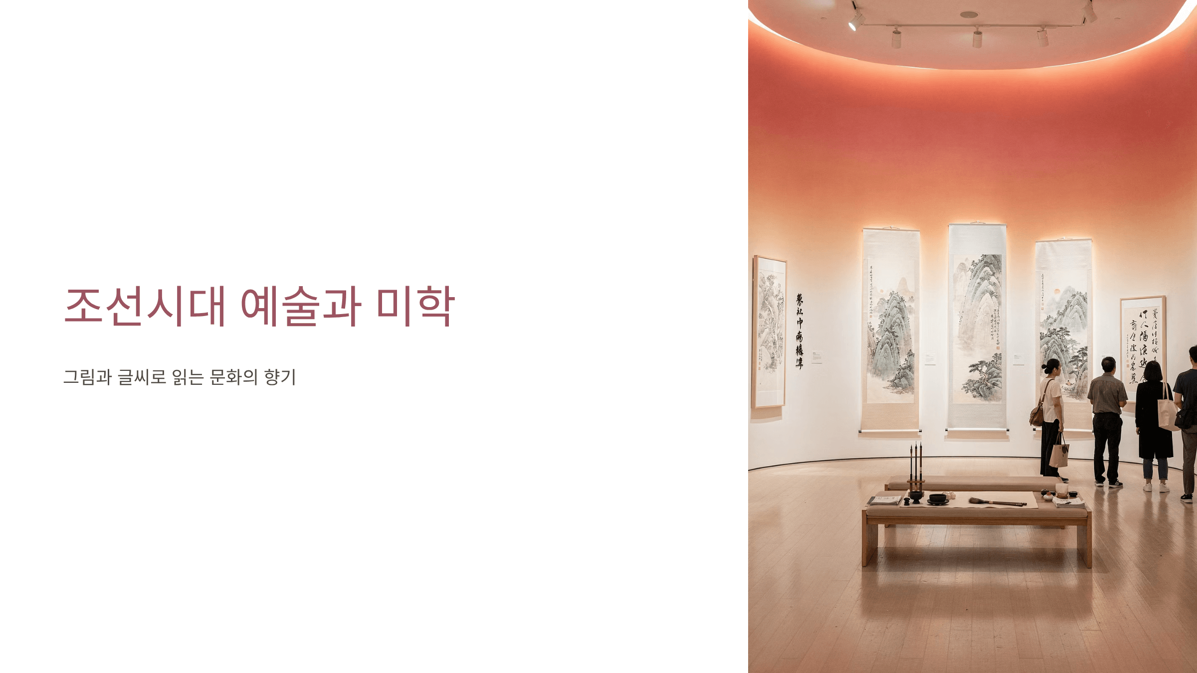 조선시대 예술과 미학에 관한 사진입니다.